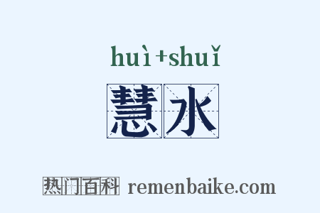 慧水是什么意思的图片